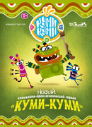Куми-Куми сезон 1