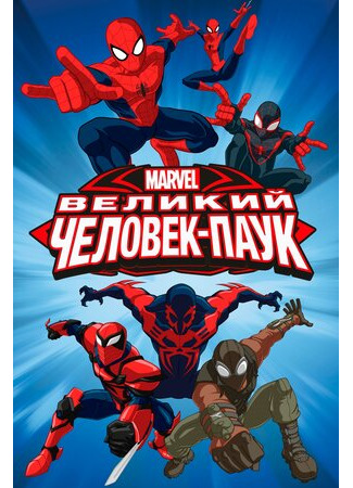 мультик Ultimate Spider-Man, season 1 (Великий Человек-паук, 1-й сезон) 16.08.22