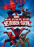 Великий Человек-паук сезон 3