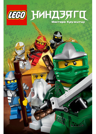 мультик Ninjago: Masters of Spinjitzu, season 3 (Ниндзяго: Мастера Кружитцу, 3-й сезон) 16.08.22