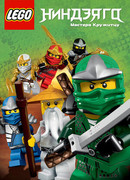 Ниндзяго: Мастера Кружитцу сезон 11