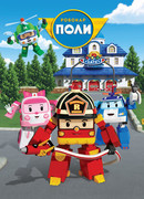 Робокар Поли и его друзья сезон 4