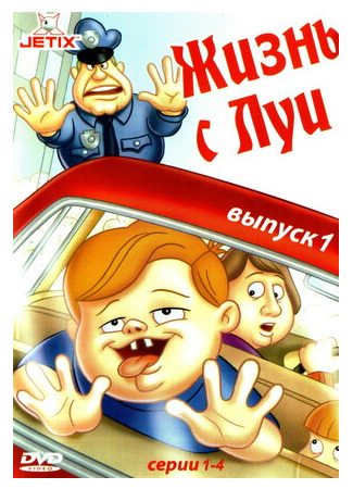 мультик Жизнь с Луи (Life with Louie) 16.08.22