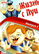 Жизнь с Луи сезон 3
