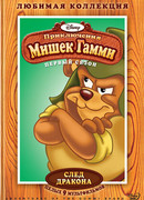 Приключения мишек Гамми сезон 3