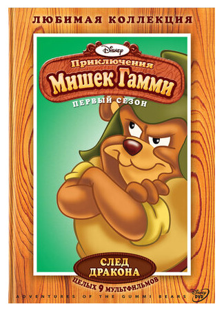 мультик Приключения мишек Гамми (Adventures of the Gummi Bears) 16.08.22