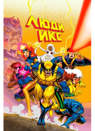 мультик X-Men (Люди Икс) 16.08.22