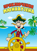Приключения Мюнхаузена сезон 2