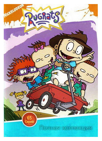 мультик Rugrats (Ох, уж эти детки!) 16.08.22