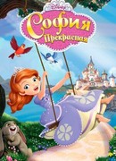 София Прекрасная сезон 1