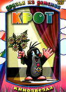 Крот сезон 1