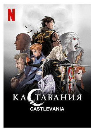 мультик Castlevania (Кастлвания) 16.08.22