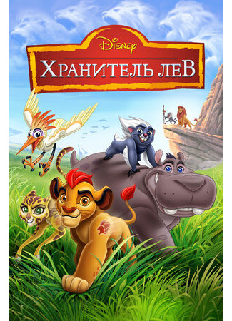 мультик The Lion Guard, season 1 (Хранитель Лев, 1-й сезон) 16.08.22