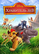 Хранитель Лев сезон 3