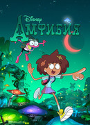 Амфибия сезон 2