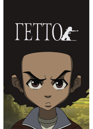 мультик Гетто (The Boondocks) 16.08.22