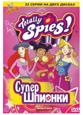 мультик Totally Spies!, season 1 (Тотали Спайс!, 1-й сезон) 16.08.22