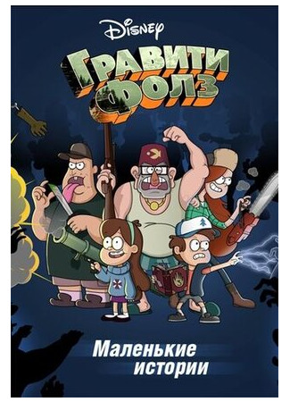 мультик Gravity Falls Shorts, season 5 (Путеводитель Диппера по необъяснимому, 5-й сезон) 16.08.22