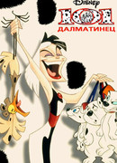 101 далматинец сезон 1