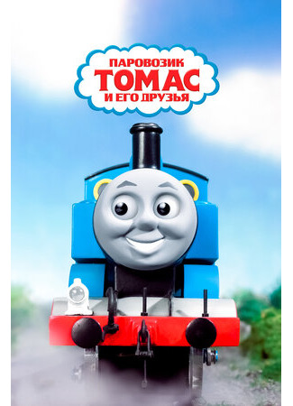 мультик Thomas the Tank Engine &amp; Friends, season 1 (Паровозик Томас и его друзья, 1-й сезон) 16.08.22