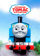 Паровозик Томас и его друзья сезон 22
