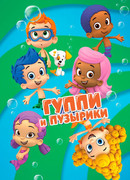 Гуппи и пузырики сезон 4