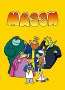 Маззи сезон 1