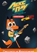 Лекс и Плу: Космические таксисты