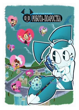 мультик Жизнь и приключения робота-подростка (My Life as a Teenage Robot) 16.08.22