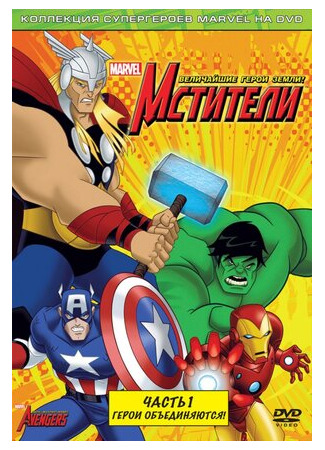 мультик The Avengers: Earth&#39;s Mightiest Heroes, season 1 (Мстители: Величайшие герои Земли, 1-й сезон) 16.08.22