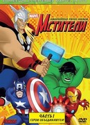 Мстители: Величайшие герои Земли сезон 2