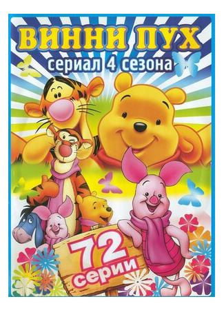мультик The New Adventures of Winnie the Pooh, season 2 (Новые приключения медвежонка Винни и его друзей, 2-й сезон) 16.08.22