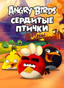Angry Birds. Сердитые птички сезон 1