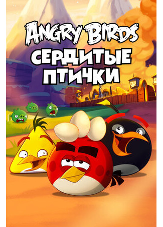 мультик Angry Birds Toons!, season 4 (Angry Birds. Сердитые птички, 4-й сезон) 16.08.22