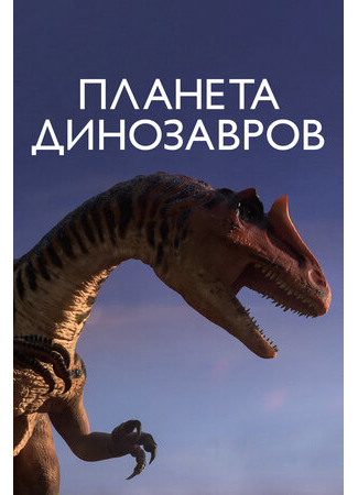 мультик Планета динозавров (Planet Dinosaur) 16.08.22