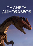 Планета динозавров сезон 1