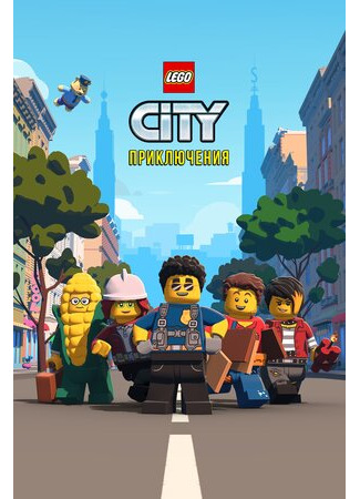 мультик LEGO City Приключения (Lego City Adventures) 16.08.22