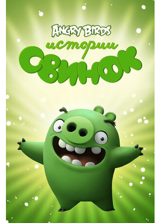 мультик Истории свинок (Piggy Tales) 16.08.22