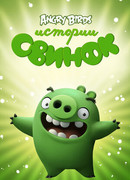 Истории свинок сезон 3