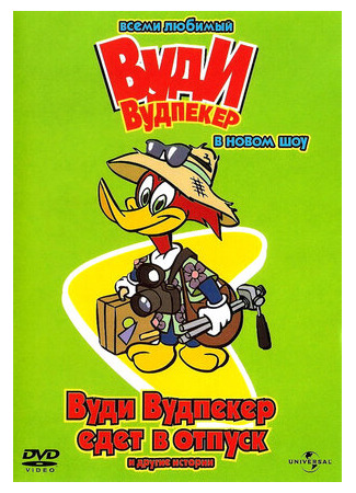 мультик Вуди Вудпеккер (The Woody Woodpecker Show) 16.08.22