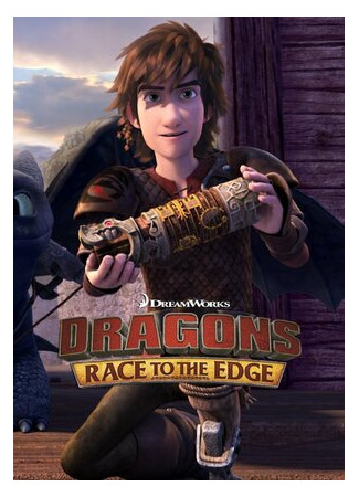 мультик Dragons: Race to the Edge, season 1 (Драконы: Гонки по краю, 1-й сезон) 16.08.22