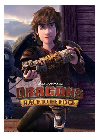 мультик Драконы: Гонки по краю (Dragons: Race to the Edge) 16.08.22