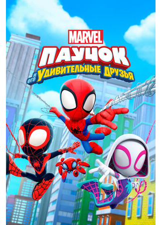 мультик Spidey and His Amazing Friends, season 1 (Паучок и его удивительные друзья, 1-й сезон) 16.08.22