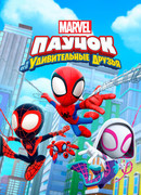 Паучок и его удивительные друзья сезон 1