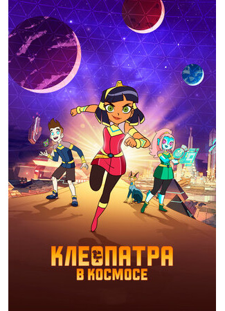 мультик Cleopatra in Space, season 2 (Клеопатра в космосе, 2-й сезон) 16.08.22