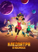 Клеопатра в космосе сезон 3