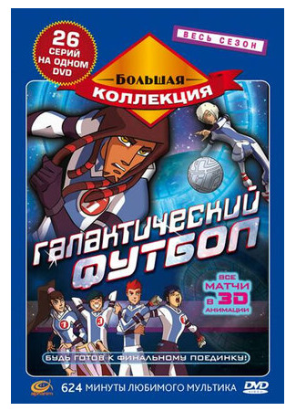 мультик Galactik Football, season 2 (Галактический футбол, 2-й сезон) 16.08.22