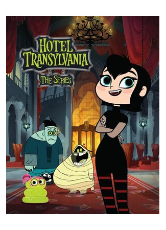 мультик Hotel Transylvania (Отель Трансильвания) 16.08.22