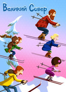 Великий Север сезон 3