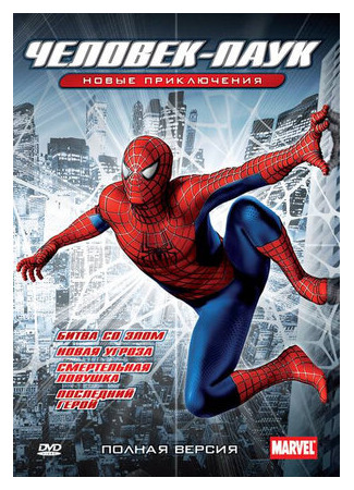 мультик Spider-Man: The New Animated Series, season 1 (Новый Человек-паук, 1-й сезон) 16.08.22